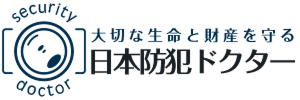 日本防犯ドクター