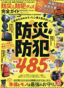 防災情報誌「防災&防犯グッズ完全ガイド」に当社代表のインタビューが掲載されました