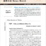 【メディア掲載情報】国際の目 News Watchに掲載されました。（第2号）