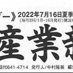 【メディア掲載情報】北海道住宅産業新聞に掲載されました。（2022年7月16日号）