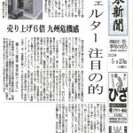 【メディア掲載情報】2023年5月23日の西日本新聞で当社核シェルターが紹介されました。