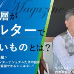 資産家の暮らしと人生を豊かにする情報サイト『ミネルヴァ』インタビュー＜後編＞日本でワールドネットインターナショナルだけの技術 ”１台で複数の機能を装備できるシェルター”