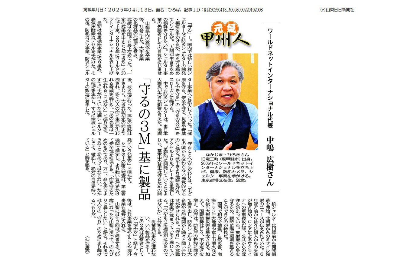 山梨日日新聞「元気甲州人」に弊社代表の中嶋が紹介されました