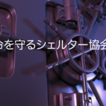 命を守るシェルター協会の特別会員に弊社代表の中嶋が就任しました。