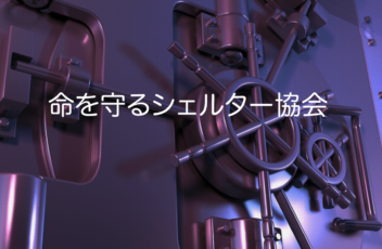 命を守るシェルター協会_HP_FV