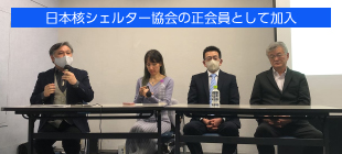 日本核シェルター協会の正会員として加入