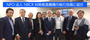 NPO法人 NBCR対策推進機構からの要請により、弊社代表の中嶋が当協会の執行役員に指名され就任しました
