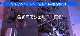 命を守るシェルター協会の特別会員に弊社代表の中嶋が就任しました。