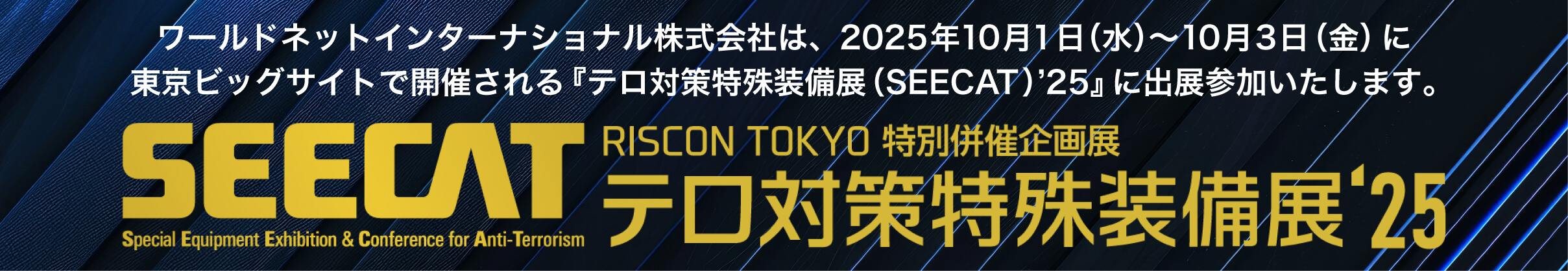 核シェルターの実績No.1企業がSEECAT’25に出展【東京ビッグサイト】