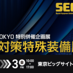 防災シェルター・核シェルターの実績No.1の当社が『テロ対策特殊装備展（SEECAT）’25』に出展【東京ビッグサイト】