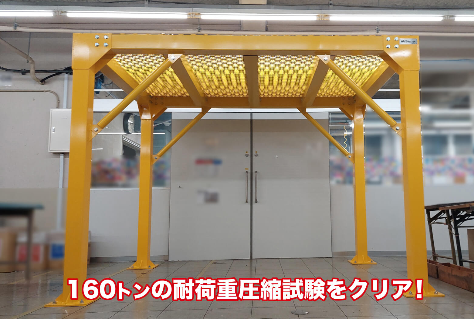 やぐら型鉄骨シェルター　160トン耐荷重圧縮試験をクリア！