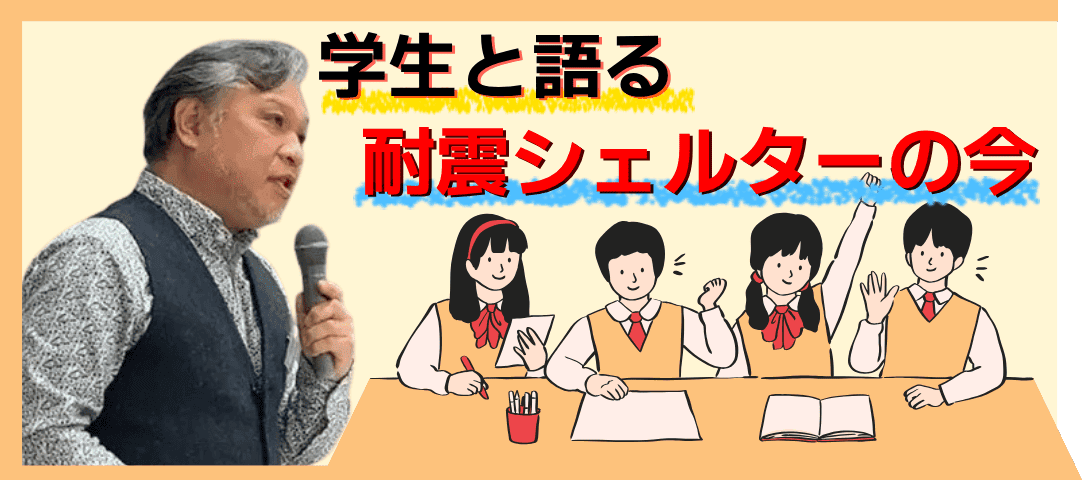 学生と語る耐震シェルターの今