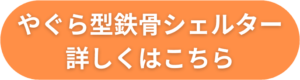 やぐら型鉄骨シェルター詳しくはこちら