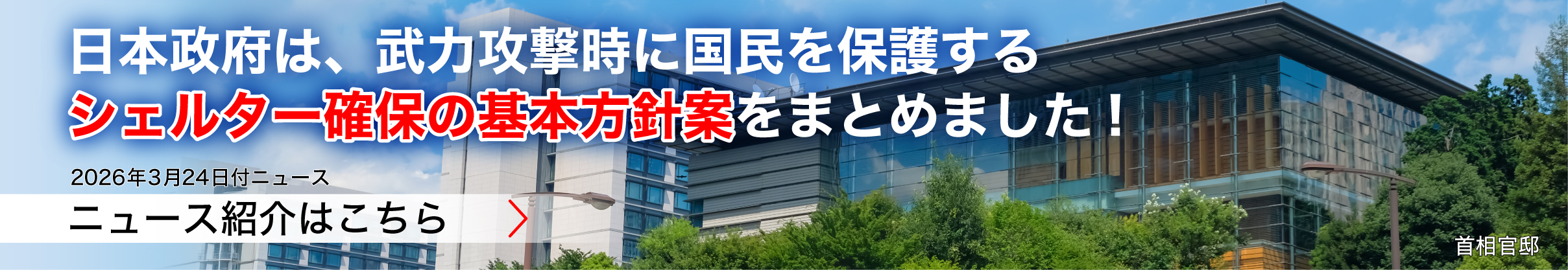 政府、地下シェルター活用を本格化へ　「数日間避難」想定に防災対策の転換
