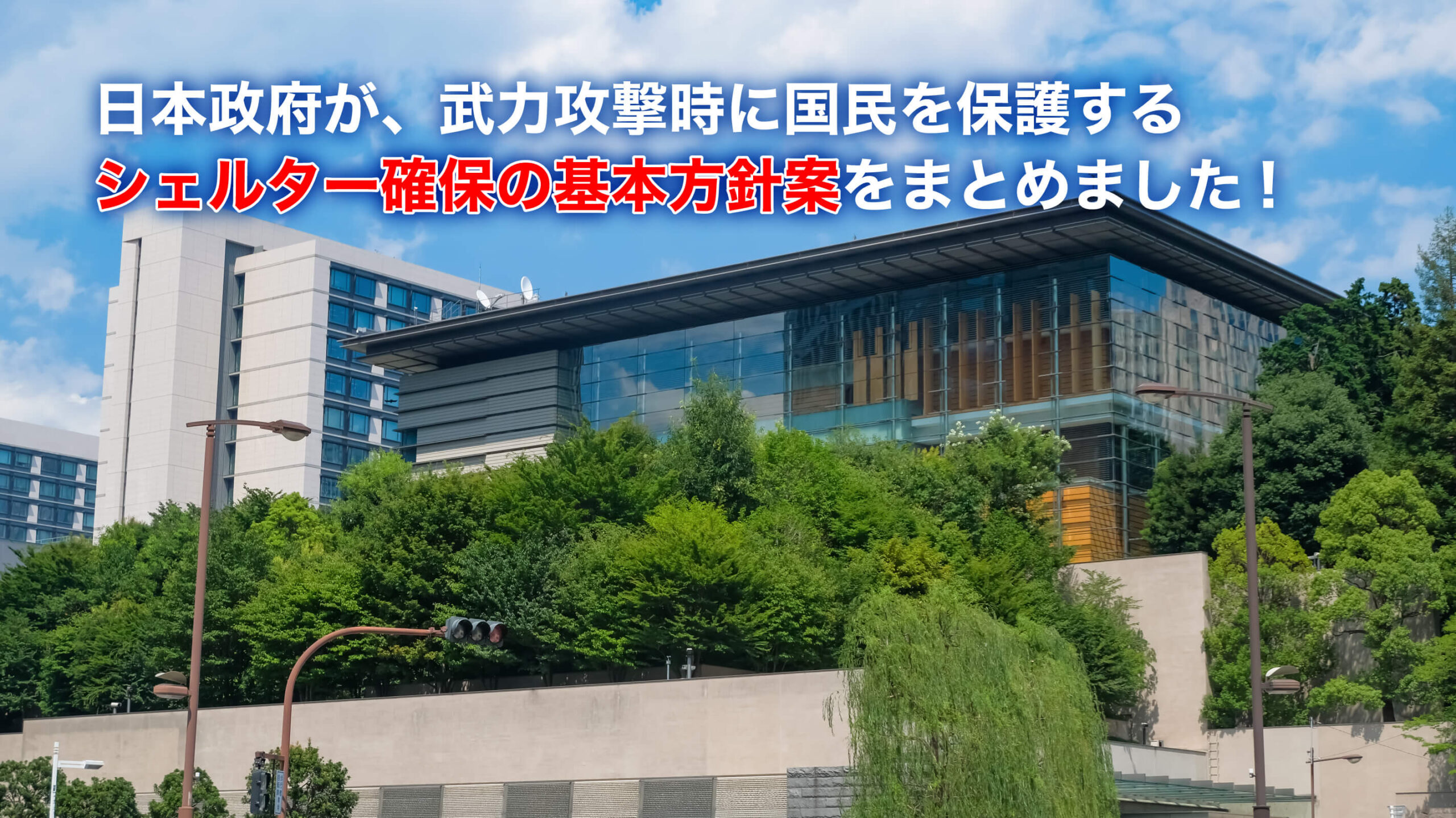 政府、地下シェルター活用を本格化へ　「数日間避難」想定に防災対策の転換