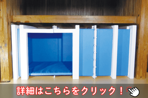 押入れシェルター