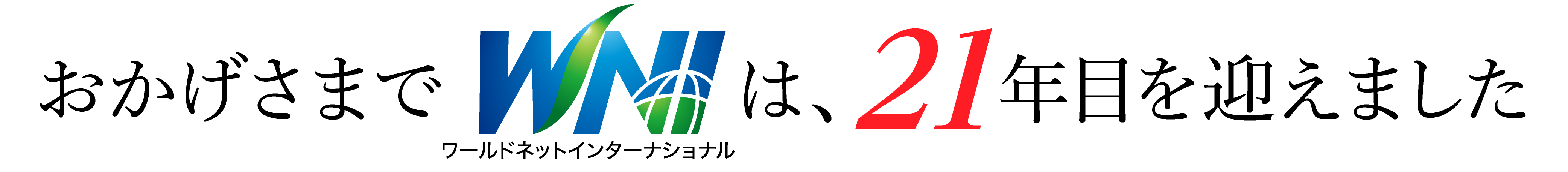 21年目を迎えました