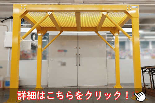 やぐら型鉄骨シェルター