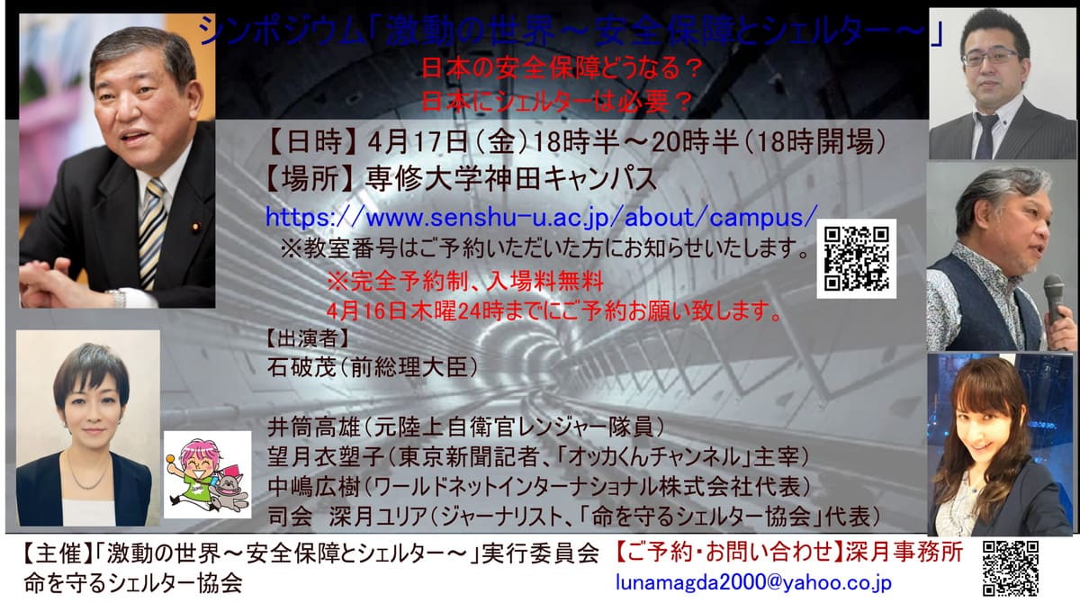 シンポジウム「激動の世界〜安全保障とシェルター〜」