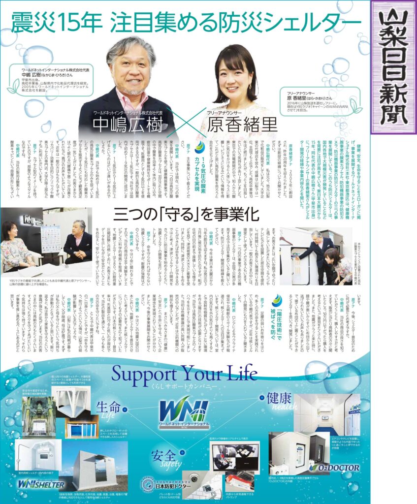 山梨日日新聞（3月11日号）にて、弊社代表・中嶋のインタビュー記事が掲載されました