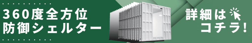 360度全方位防御シェルターのバナー