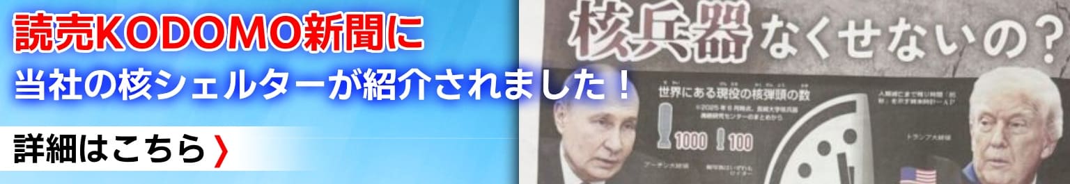 小学生向け新聞「読売KODOMO新聞」にて核シェルターの取り組みが紹介されました