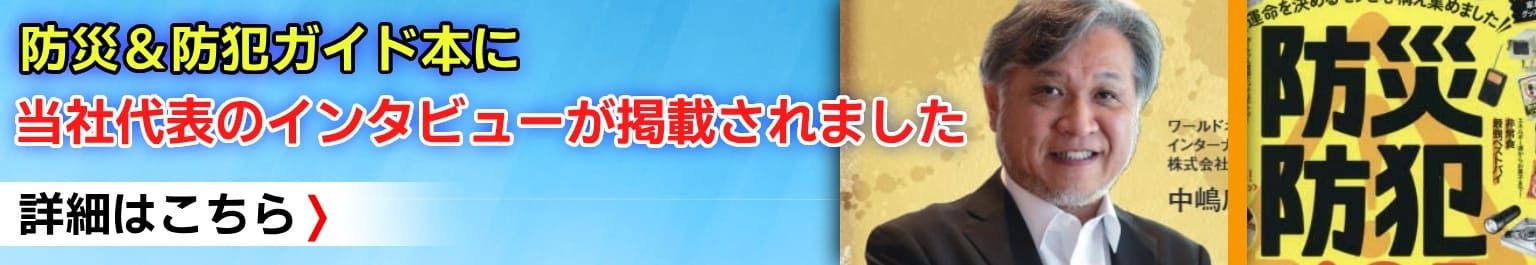防災情報誌「防災&防犯グッズ完全ガイド」に当社代表のインタビューが掲載されました
