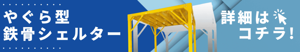 やぐら型鉄骨シェルターのバナー