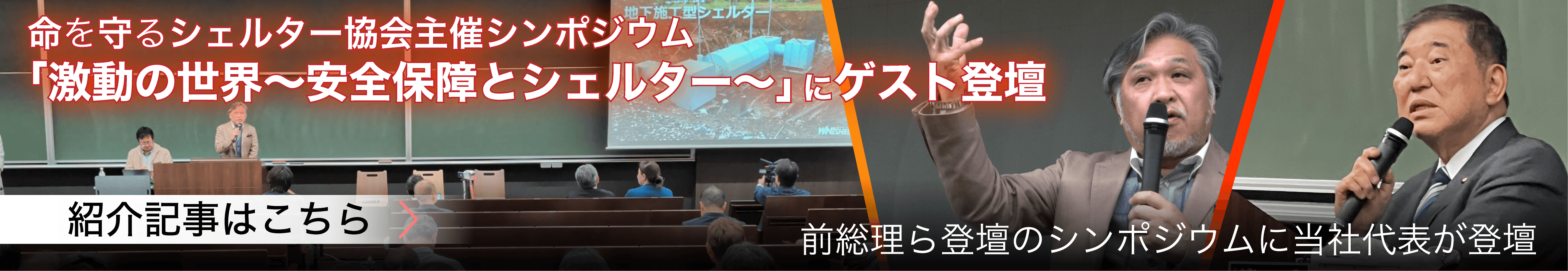 石破前総理ら登壇のシンポジウムに当社代表が登壇